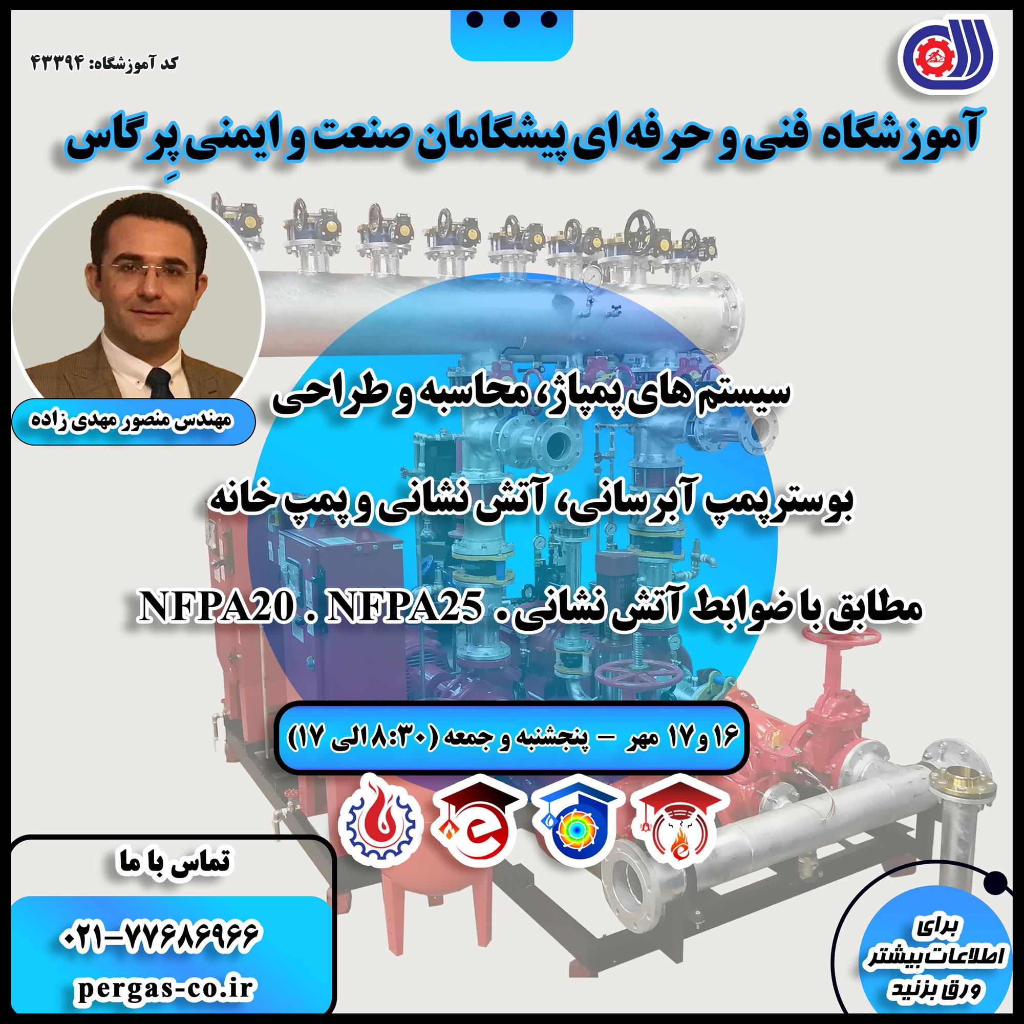 دوره حضوری فنی و حرفه ای مبانی سیستم پمپاژ، محاسبه و طراحی بوسترپمپ آبرسانی و آتش نشانی